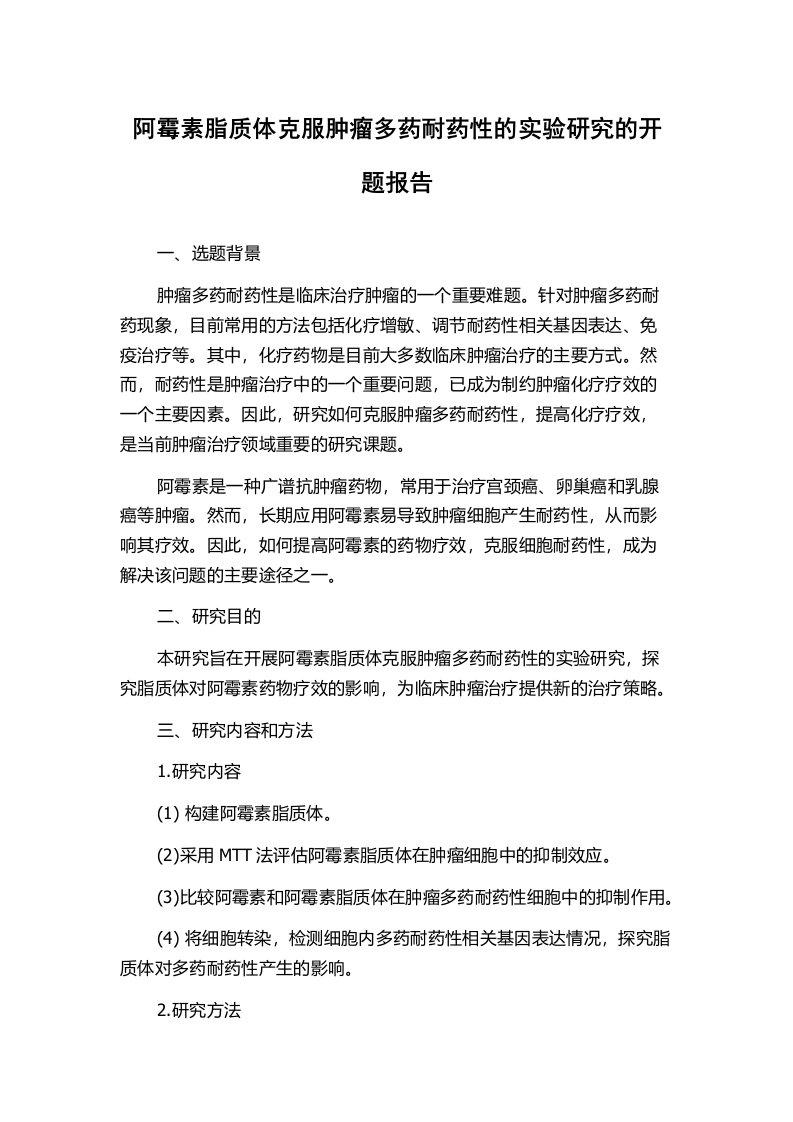 阿霉素脂质体克服肿瘤多药耐药性的实验研究的开题报告