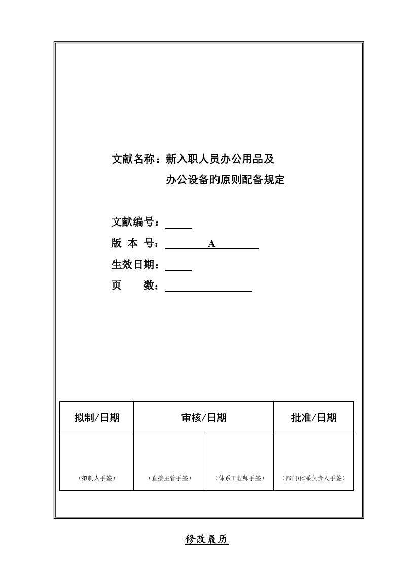 新入职人员办公用品及办公设备的重点标准配置统一规定