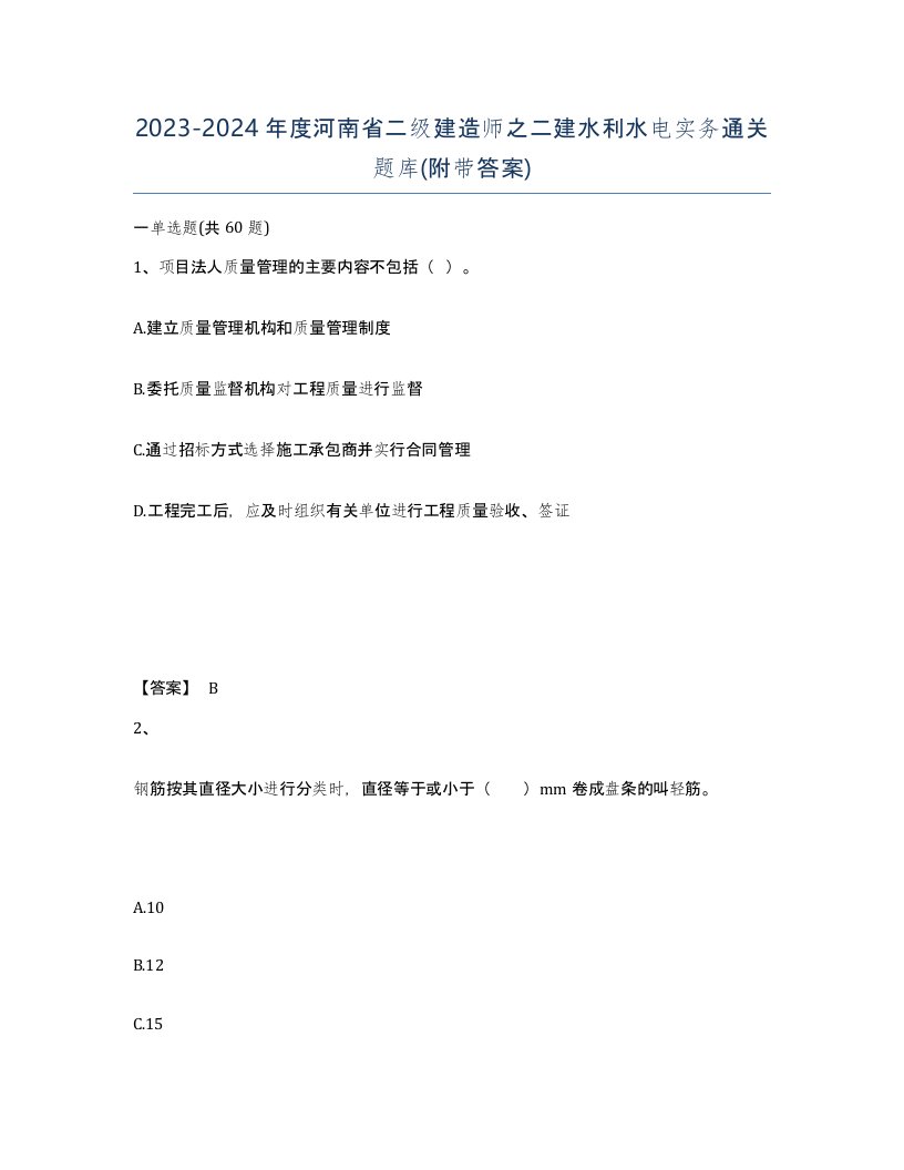 2023-2024年度河南省二级建造师之二建水利水电实务通关题库附带答案