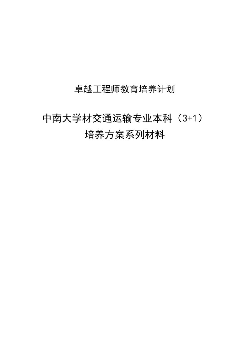 交通运输-卓越工程师教育培养计划交通运输专业081201本科3