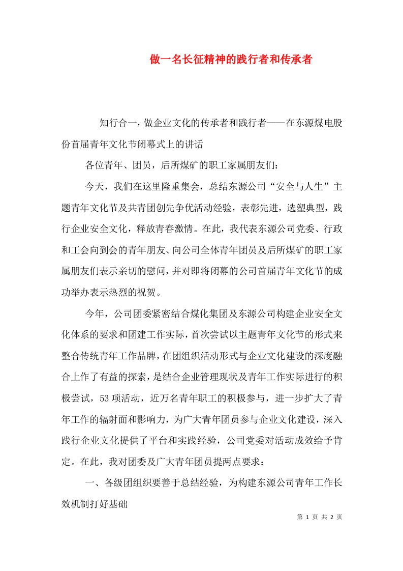 做一名长征精神的践行者和传承者