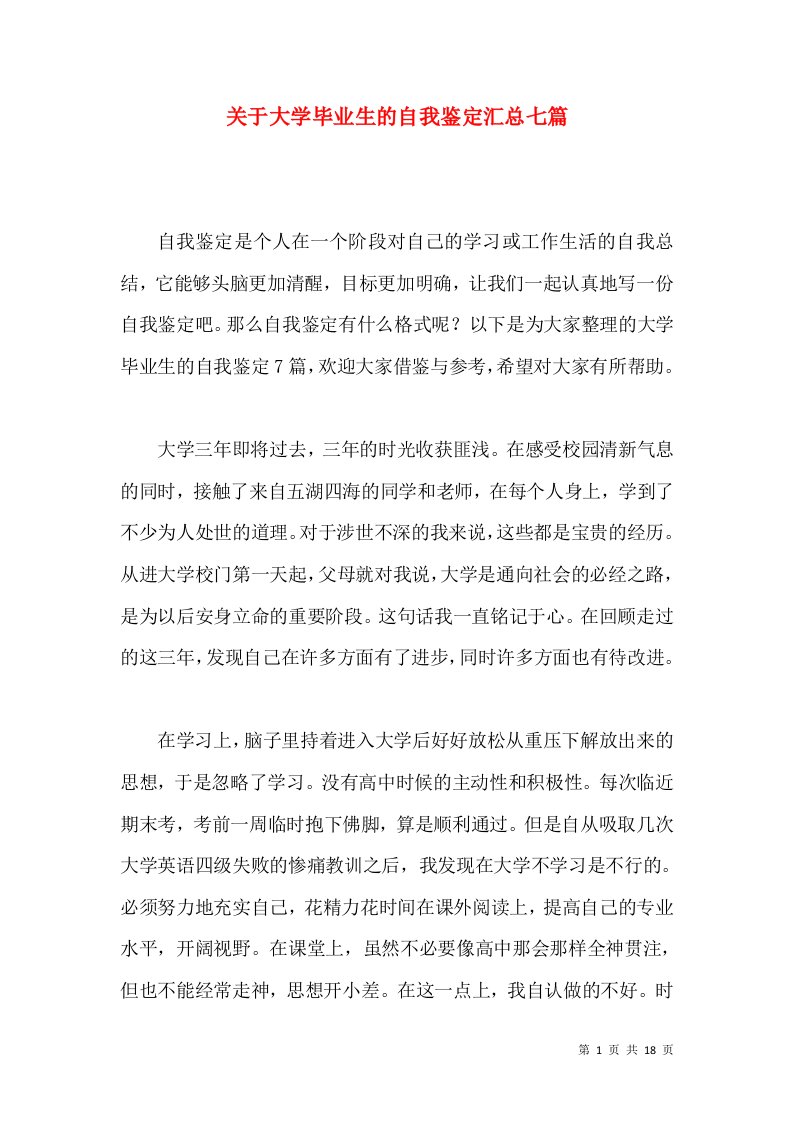 关于大学毕业生的自我鉴定汇总七篇