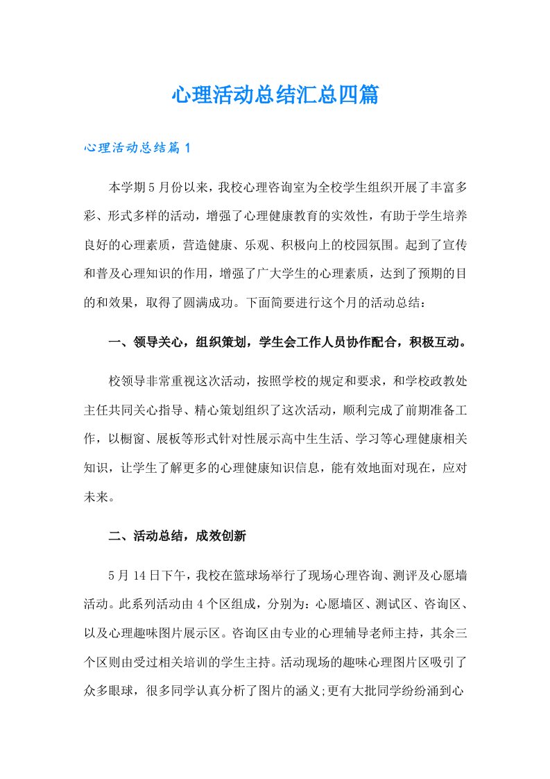 心理活动总结汇总四篇