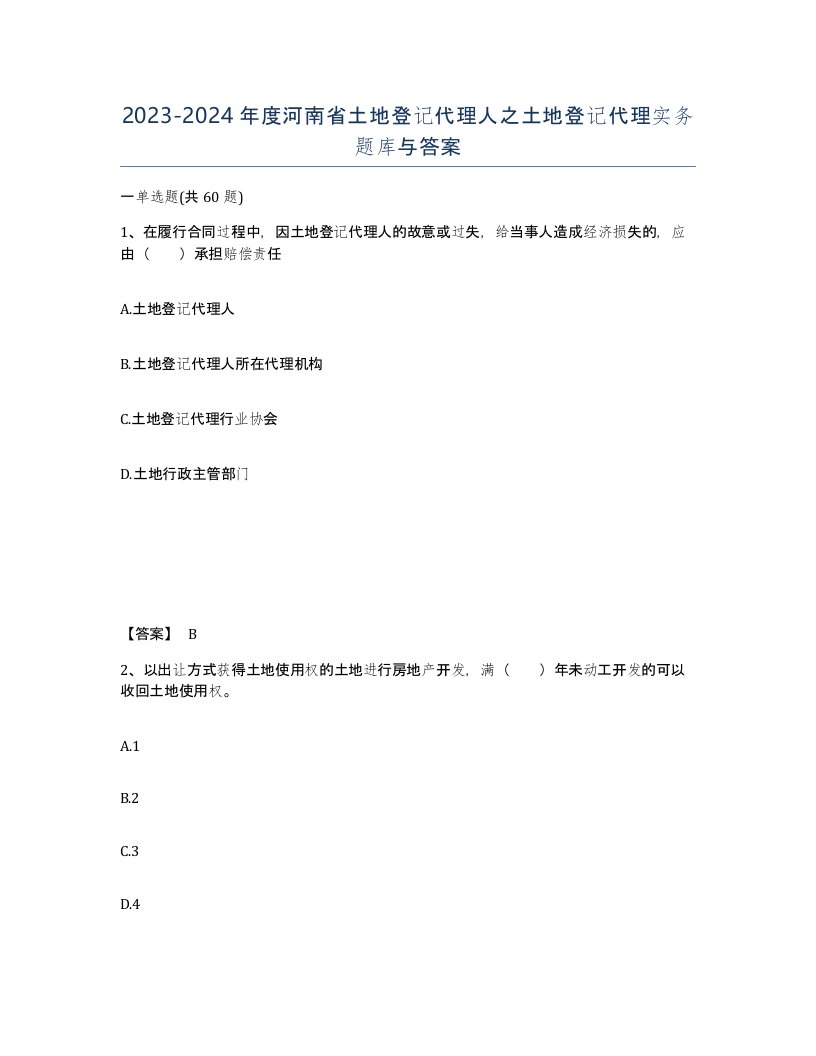 2023-2024年度河南省土地登记代理人之土地登记代理实务题库与答案