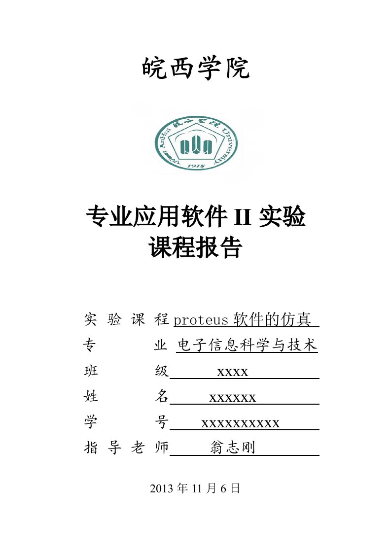 proteus专业应用软件Ⅱ实验课程报告