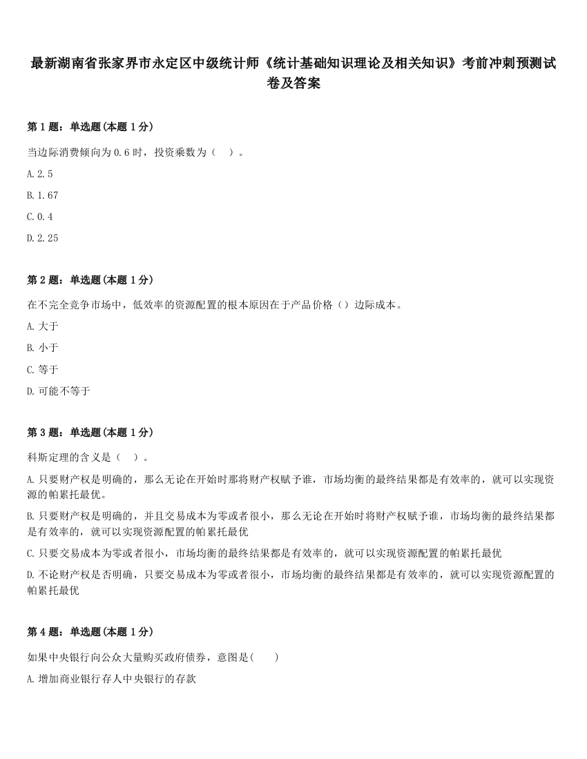 最新湖南省张家界市永定区中级统计师《统计基础知识理论及相关知识》考前冲刺预测试卷及答案