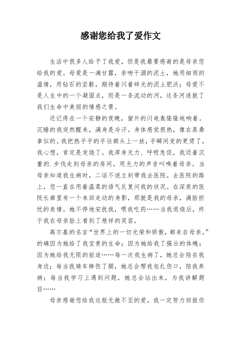 感谢您给我了爱作文