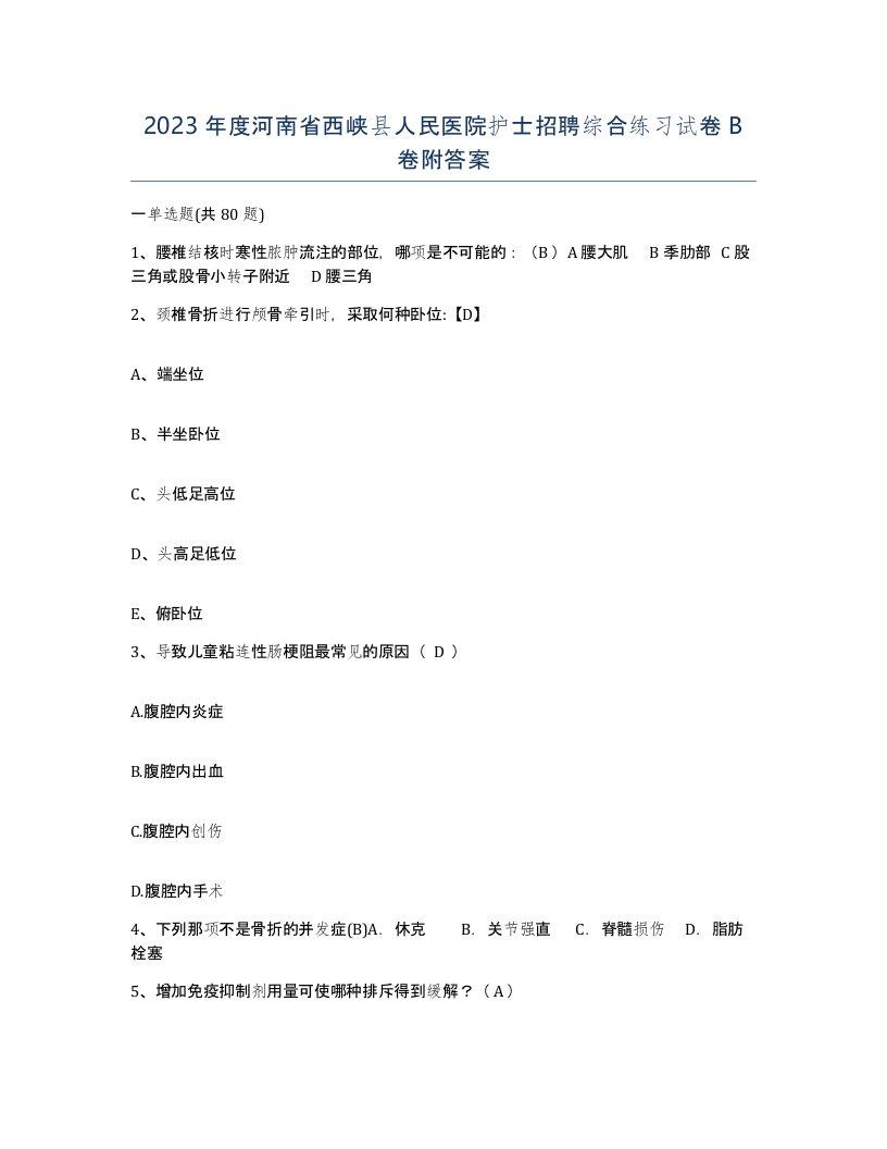 2023年度河南省西峡县人民医院护士招聘综合练习试卷B卷附答案