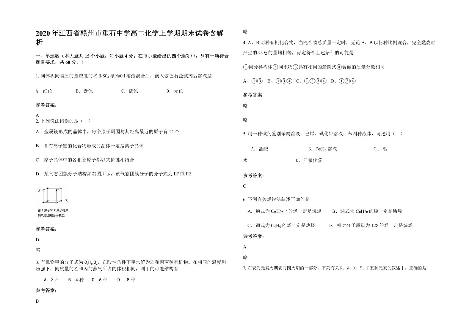 2020年江西省赣州市重石中学高二化学上学期期末试卷含解析