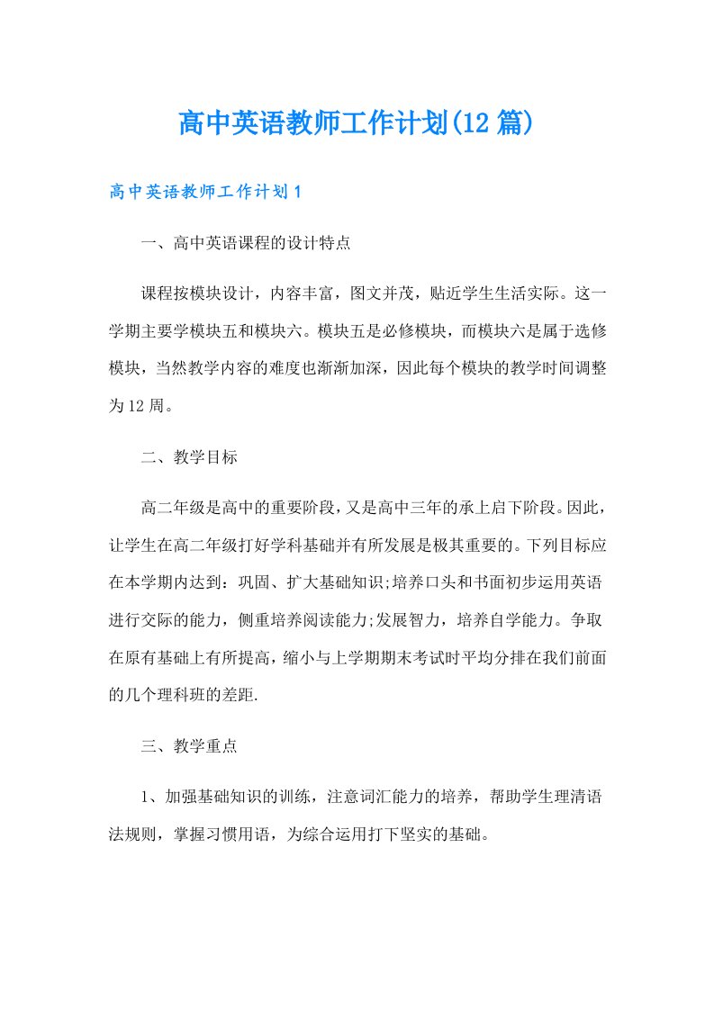 高中英语教师工作计划(12篇)