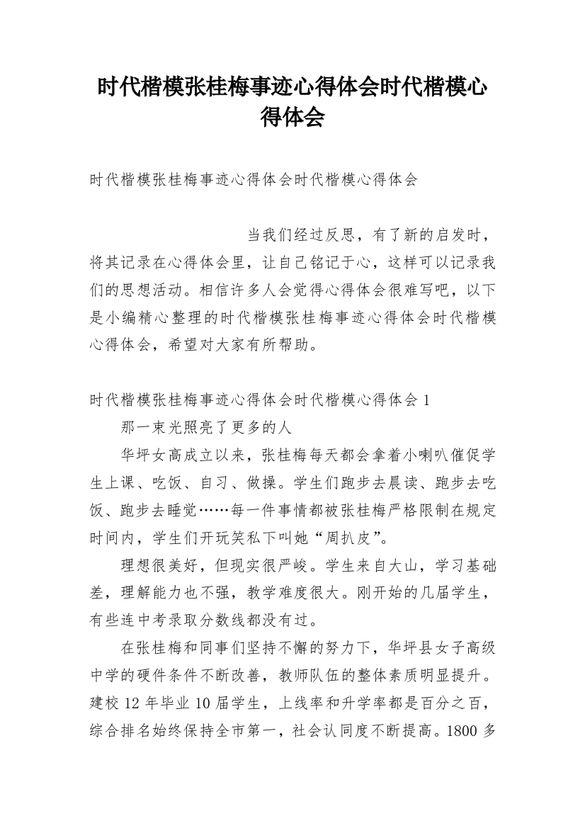 时代楷模张桂梅事迹心得体会时代楷模心得体会