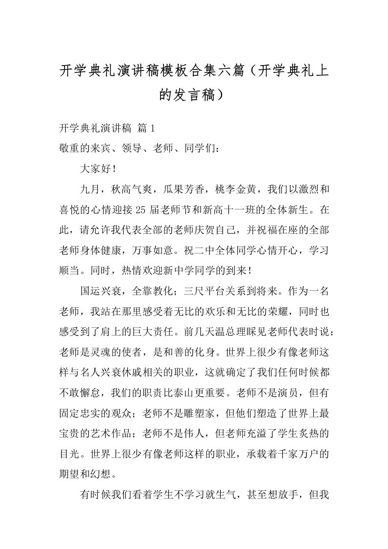 开学典礼演讲稿模板合集六篇（开学典礼上的发言稿）