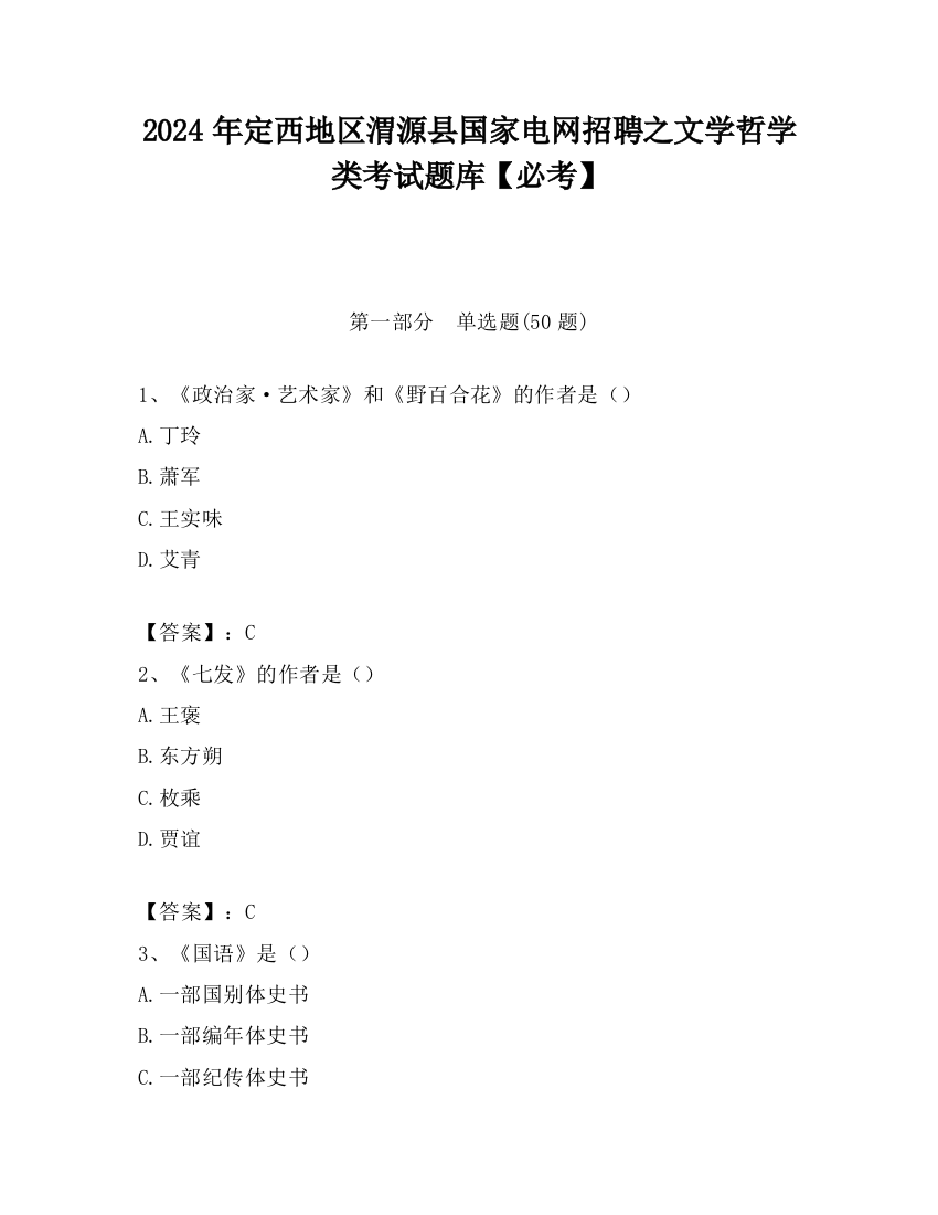 2024年定西地区渭源县国家电网招聘之文学哲学类考试题库【必考】