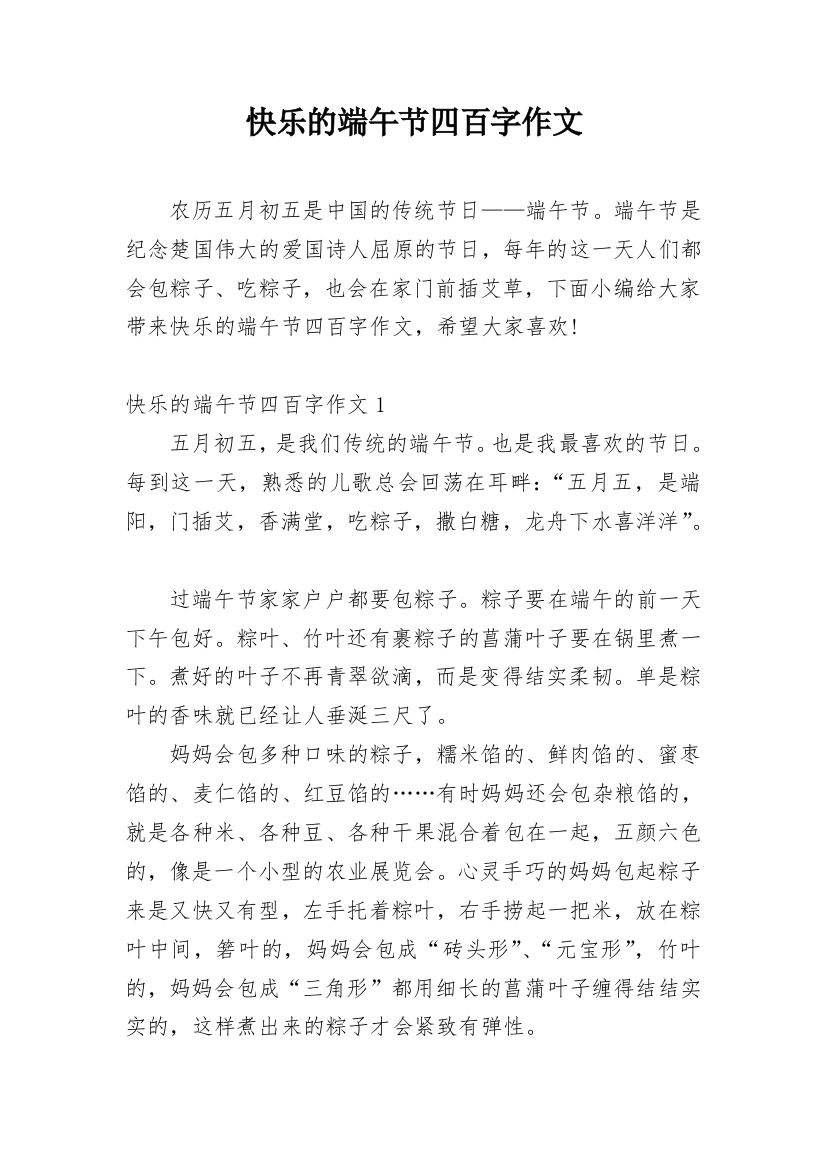 快乐的端午节四百字作文