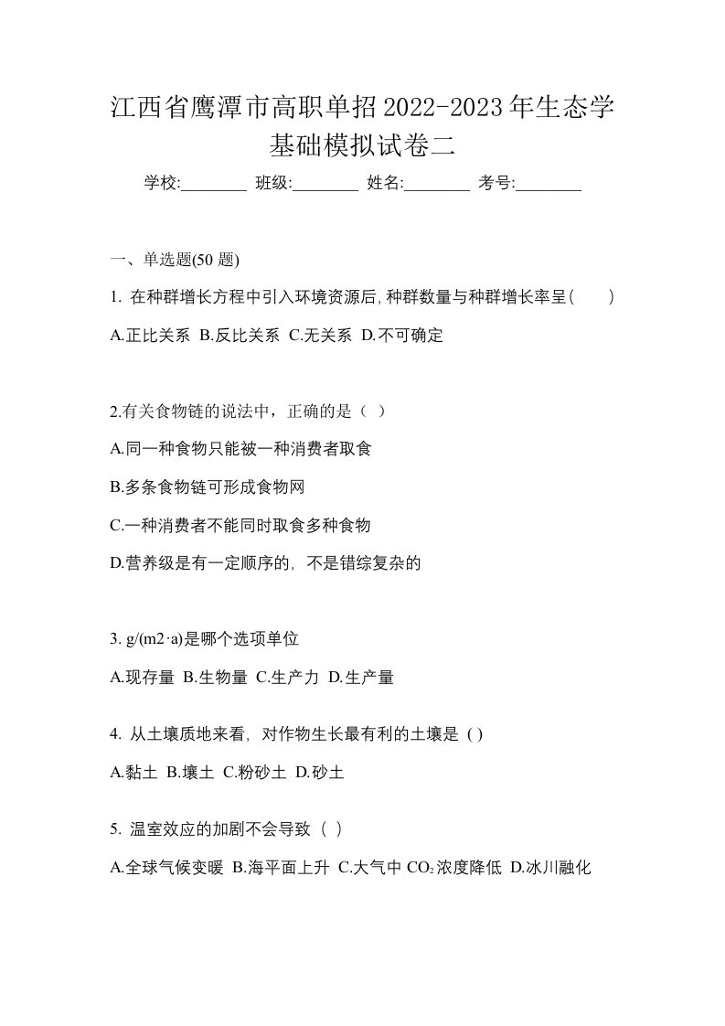 江西省鹰潭市高职单招2022-2023年生态学基础模拟试卷二