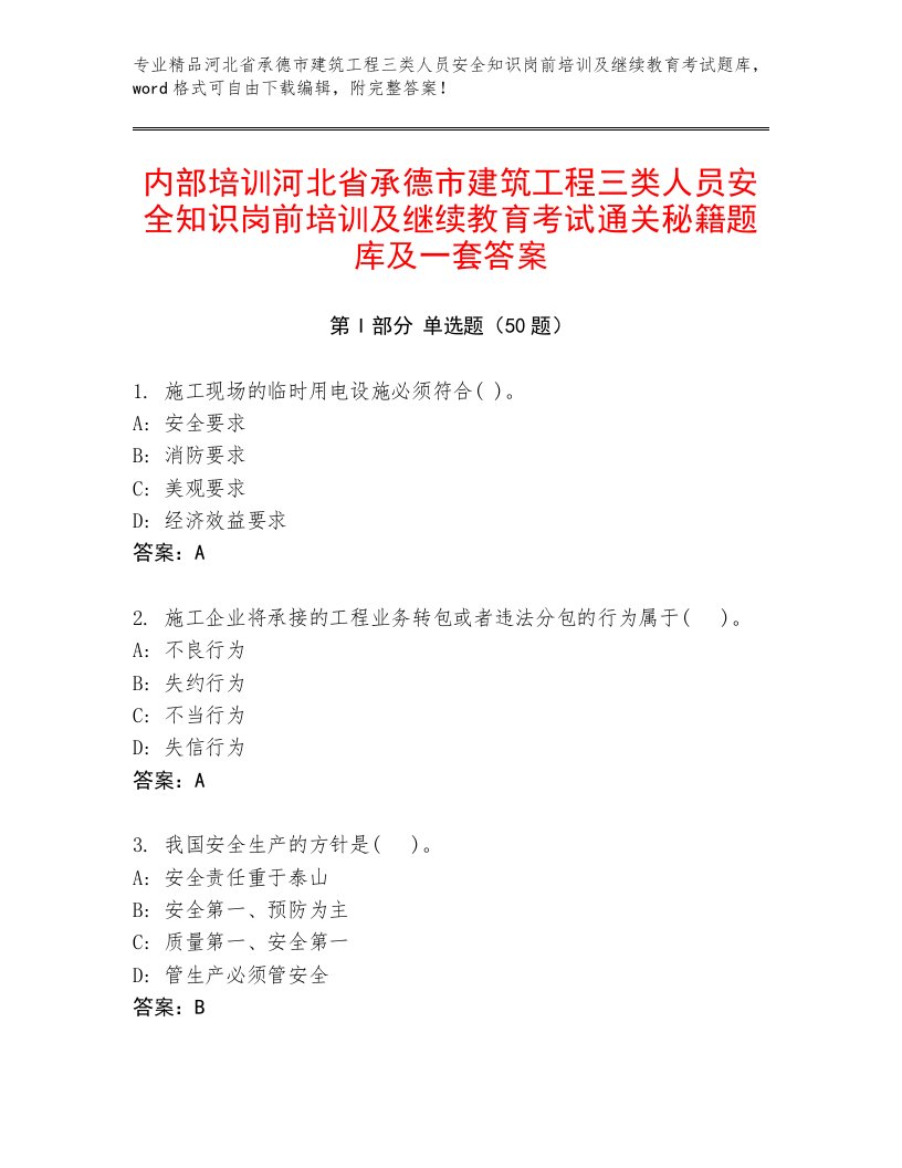 内部培训河北省承德市建筑工程三类人员安全知识岗前培训及继续教育考试通关秘籍题库及一套答案