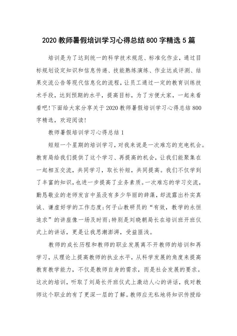 培训心得_2020教师暑假培训学习心得总结800字精选5篇