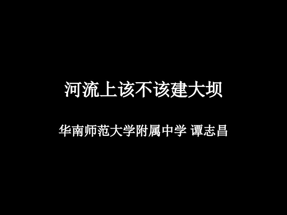 河流上该不该建大坝谭老师地理工作室公开课一等奖市赛课获奖课件