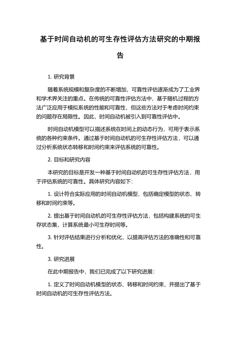 基于时间自动机的可生存性评估方法研究的中期报告