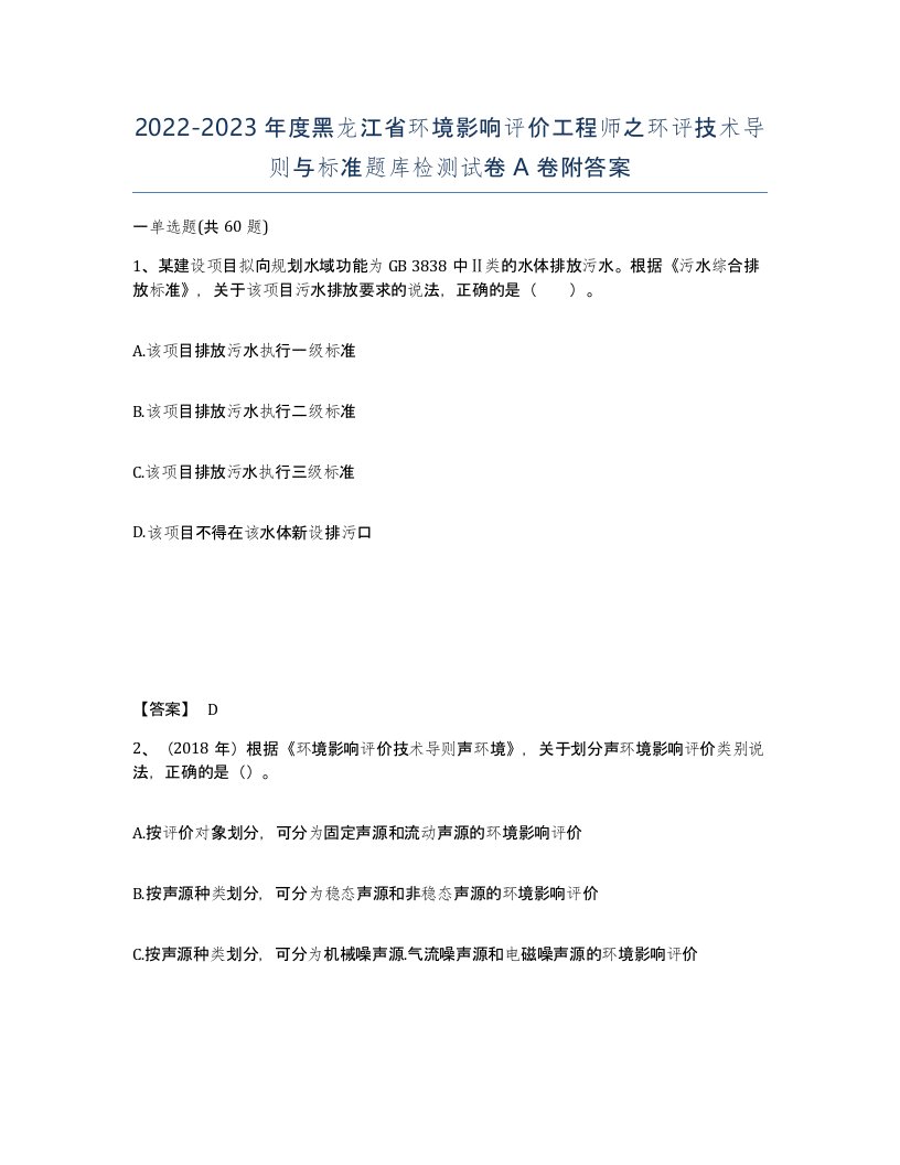 2022-2023年度黑龙江省环境影响评价工程师之环评技术导则与标准题库检测试卷A卷附答案