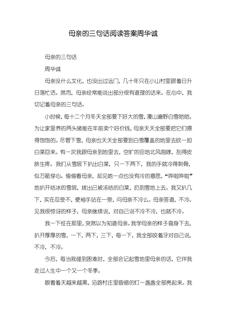 母亲的三句话阅读答案周华诚