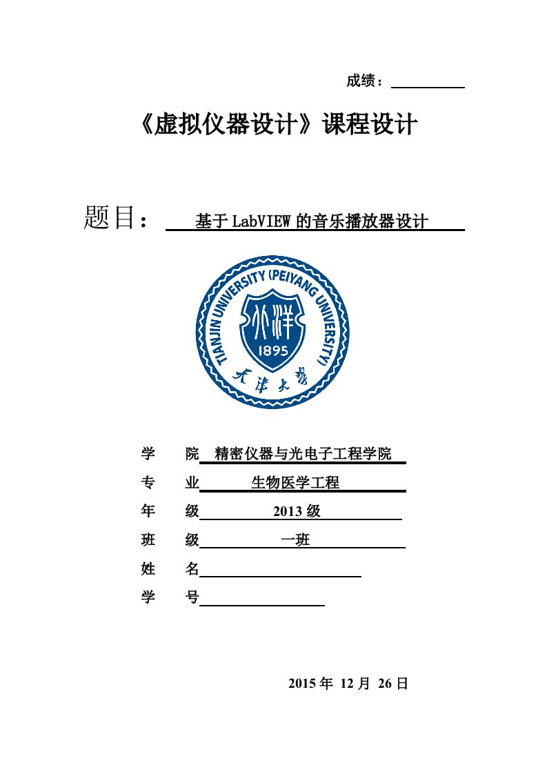 《虚拟仪器设计》课程设计-基于LabVIEW的音乐播放器设计