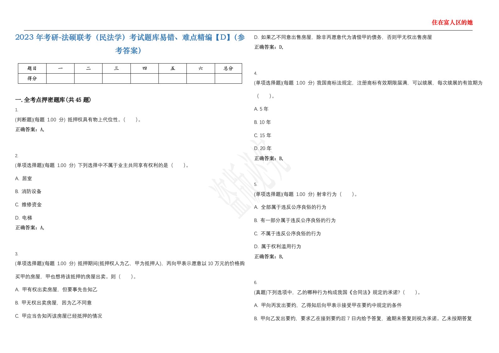 2023年考研-法硕联考（民法学）考试题库易错、难点精编【D】（参考答案）试卷号；129