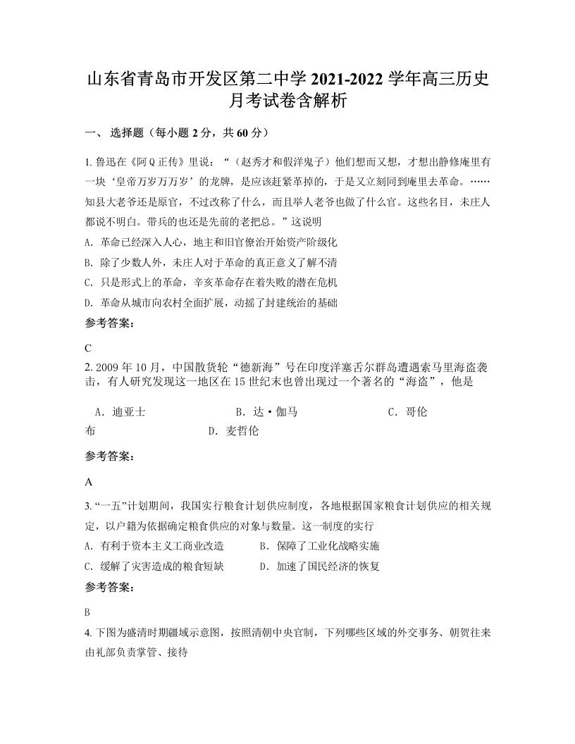 山东省青岛市开发区第二中学2021-2022学年高三历史月考试卷含解析