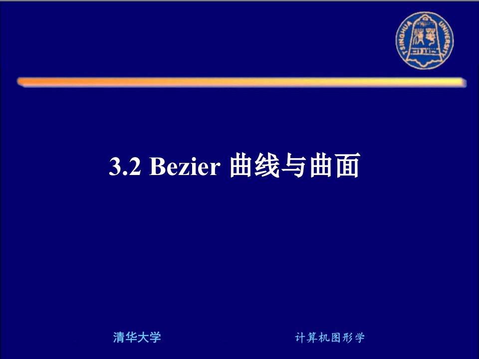 chapter3Bezier曲线与曲面