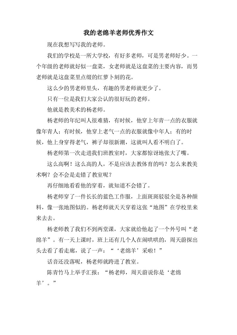 我的老绵羊老师作文