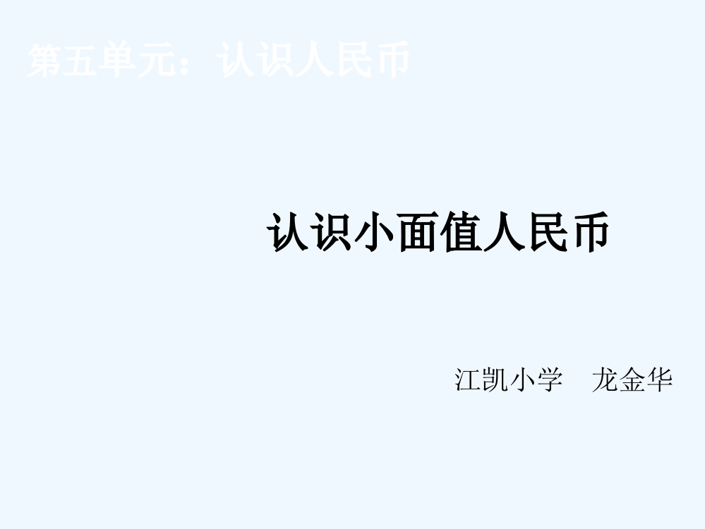 小学数学人教一年级人教版一年级下册数学“认识人民币”——小面值