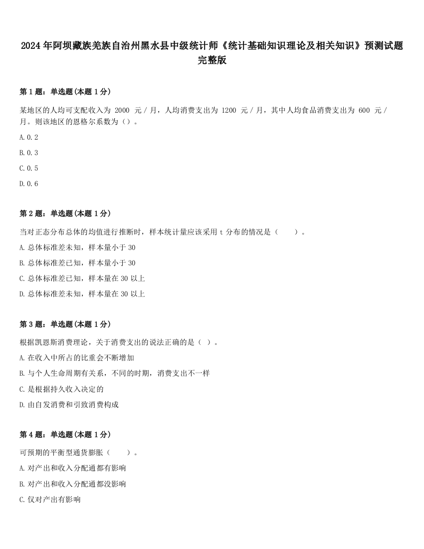 2024年阿坝藏族羌族自治州黑水县中级统计师《统计基础知识理论及相关知识》预测试题完整版