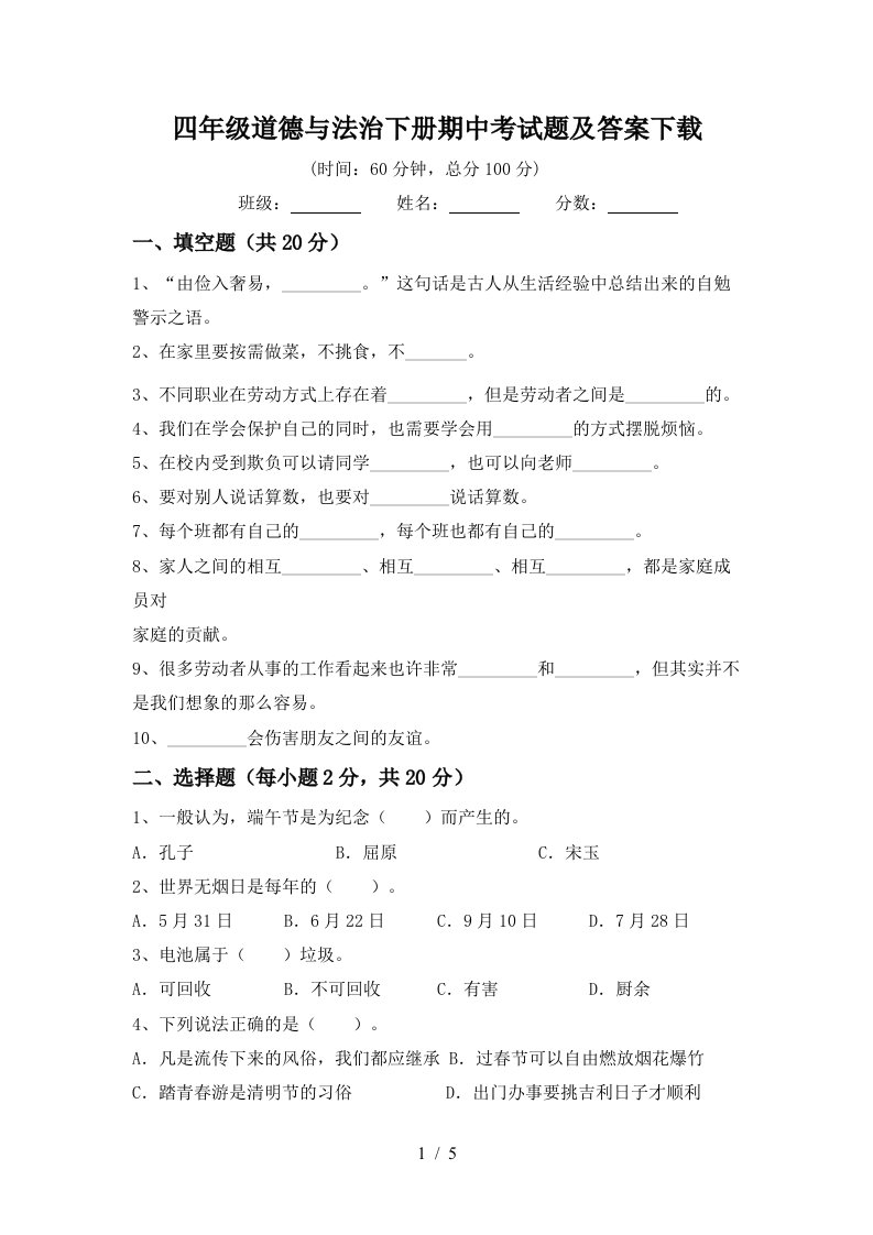 四年级道德与法治下册期中考试题及答案下载