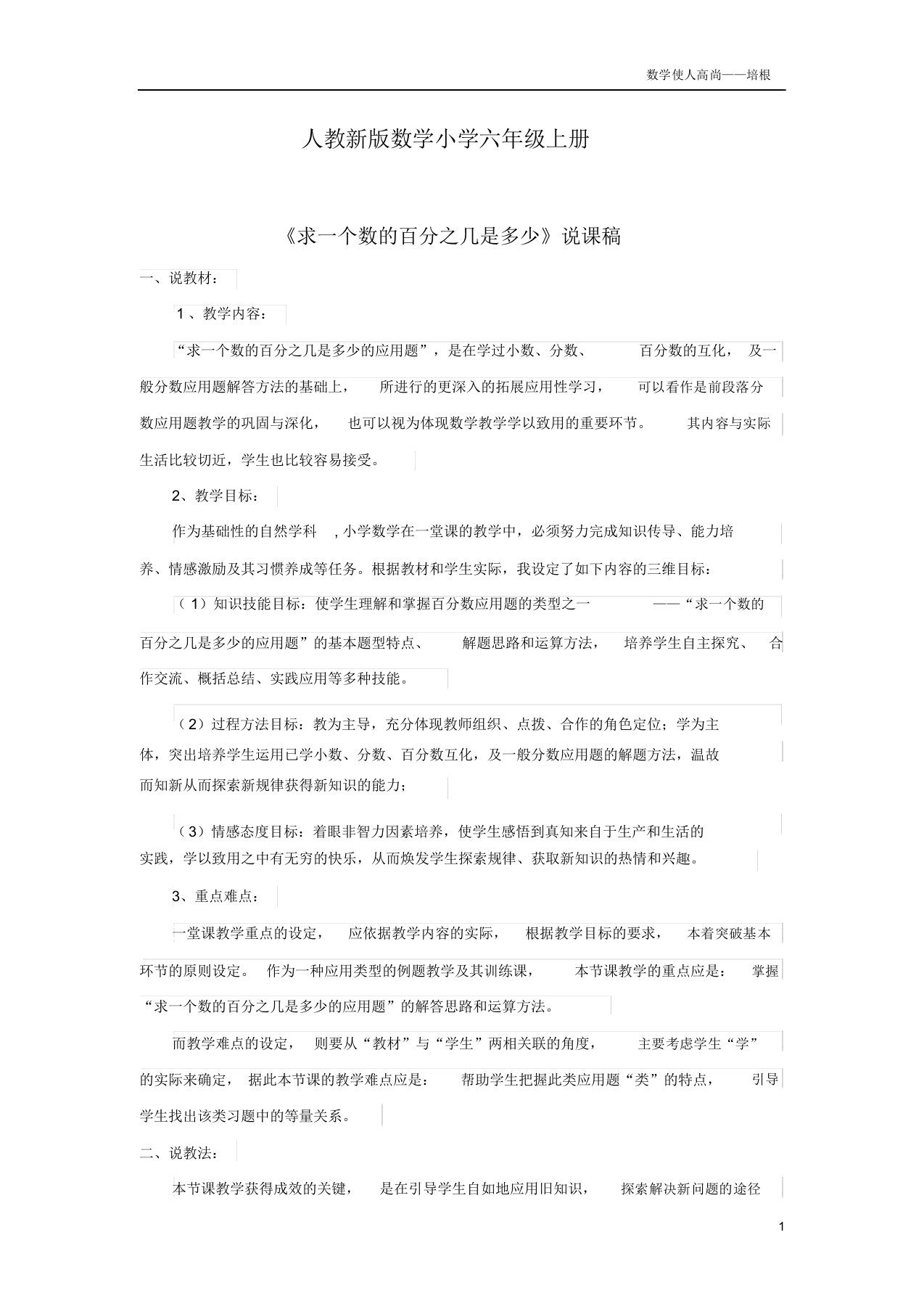 人教新版数学六年级上册《求一个数百分之几是多少》说课稿