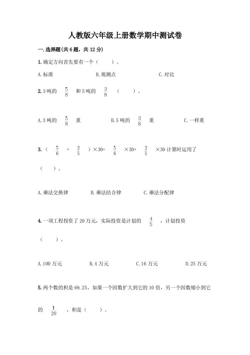 人教版六年级上册数学期中测试卷带答案【夺分金卷】