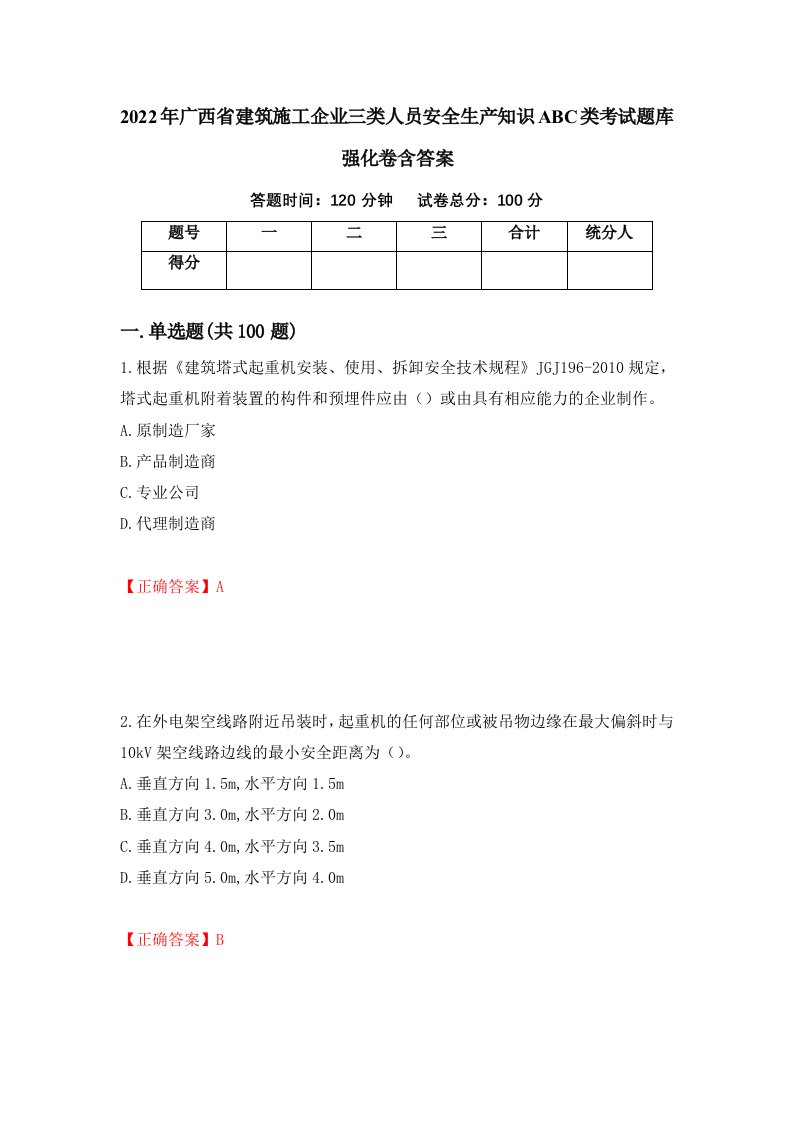 2022年广西省建筑施工企业三类人员安全生产知识ABC类考试题库强化卷含答案第91版