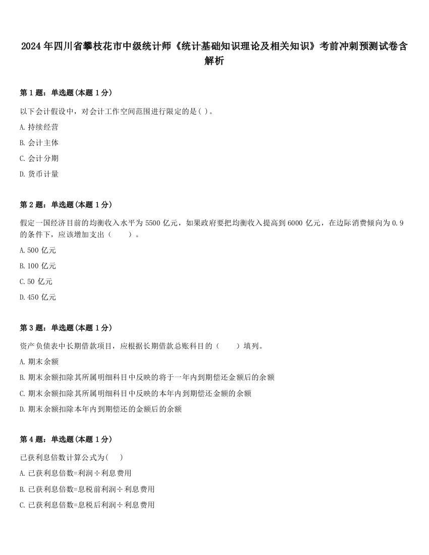 2024年四川省攀枝花市中级统计师《统计基础知识理论及相关知识》考前冲刺预测试卷含解析