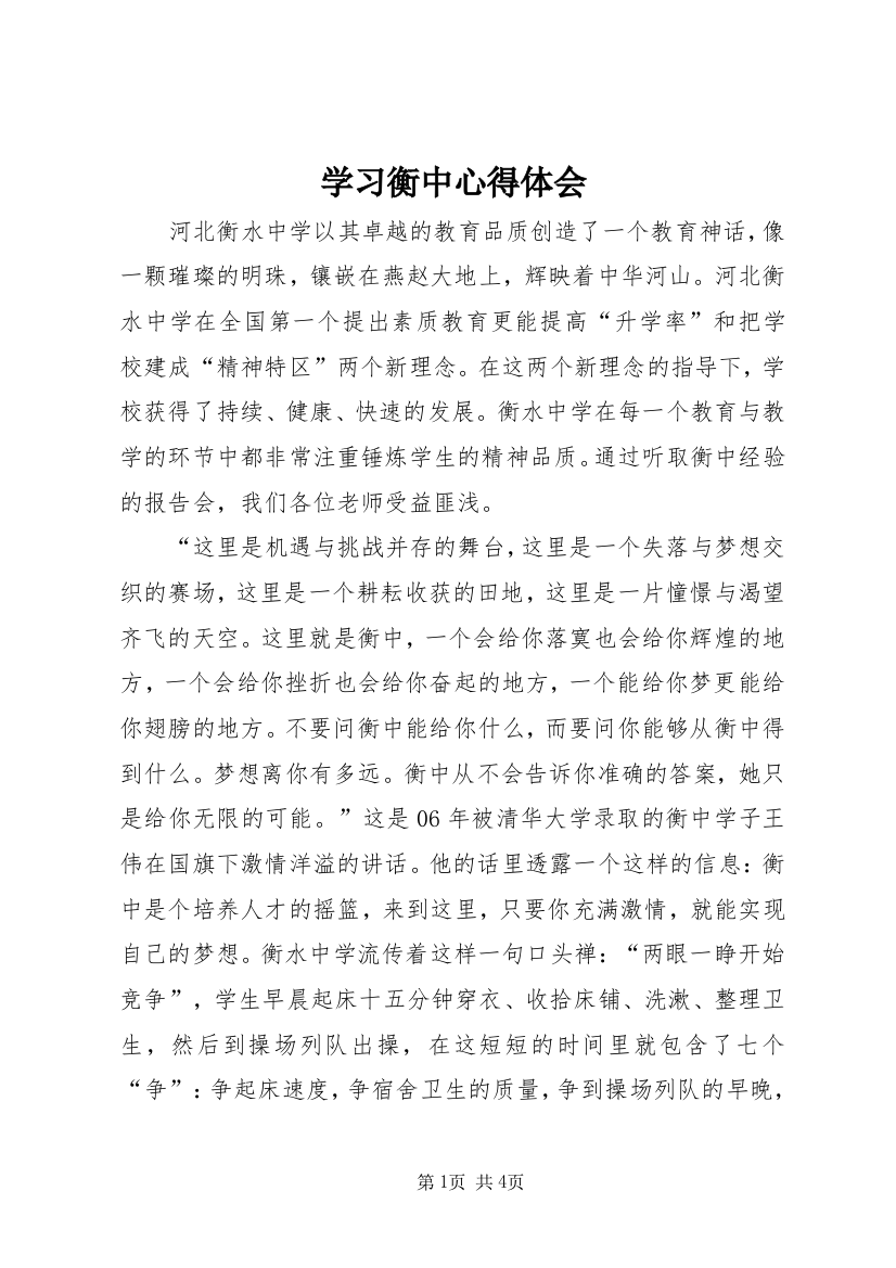 学习衡中心得体会