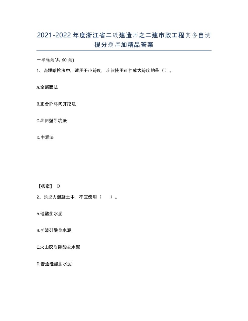 2021-2022年度浙江省二级建造师之二建市政工程实务自测提分题库加答案