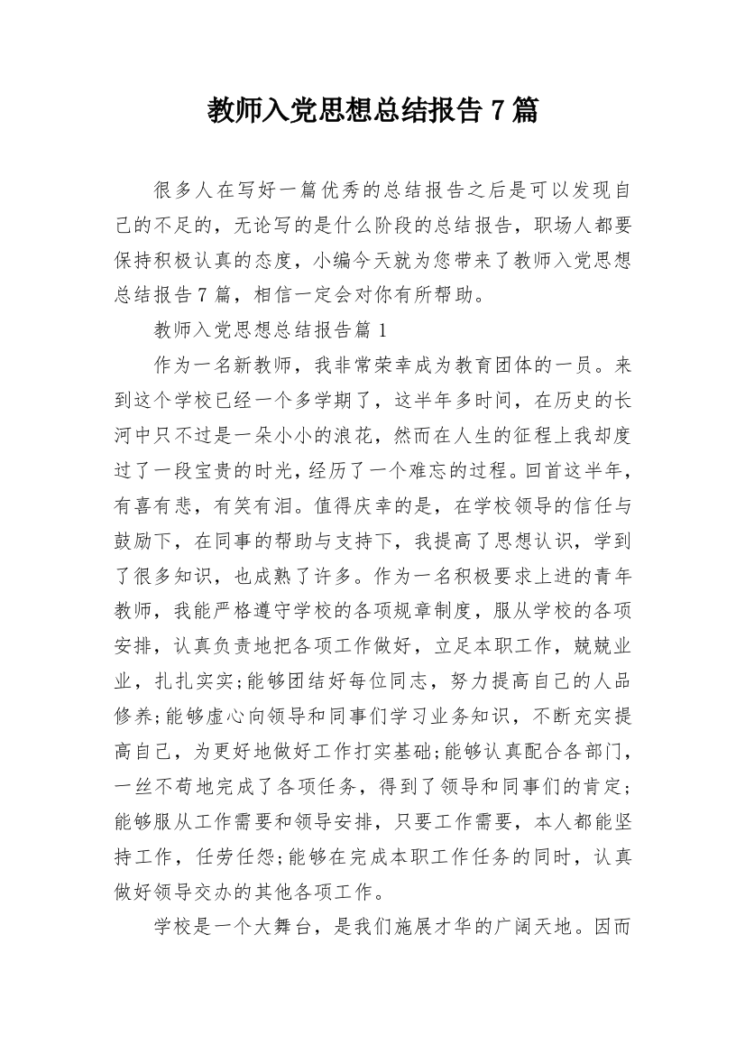 教师入党思想总结报告7篇