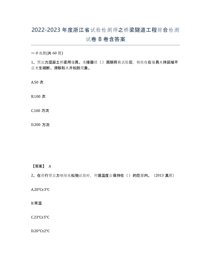 2022-2023年度浙江省试验检测师之桥梁隧道工程综合检测试卷B卷含答案