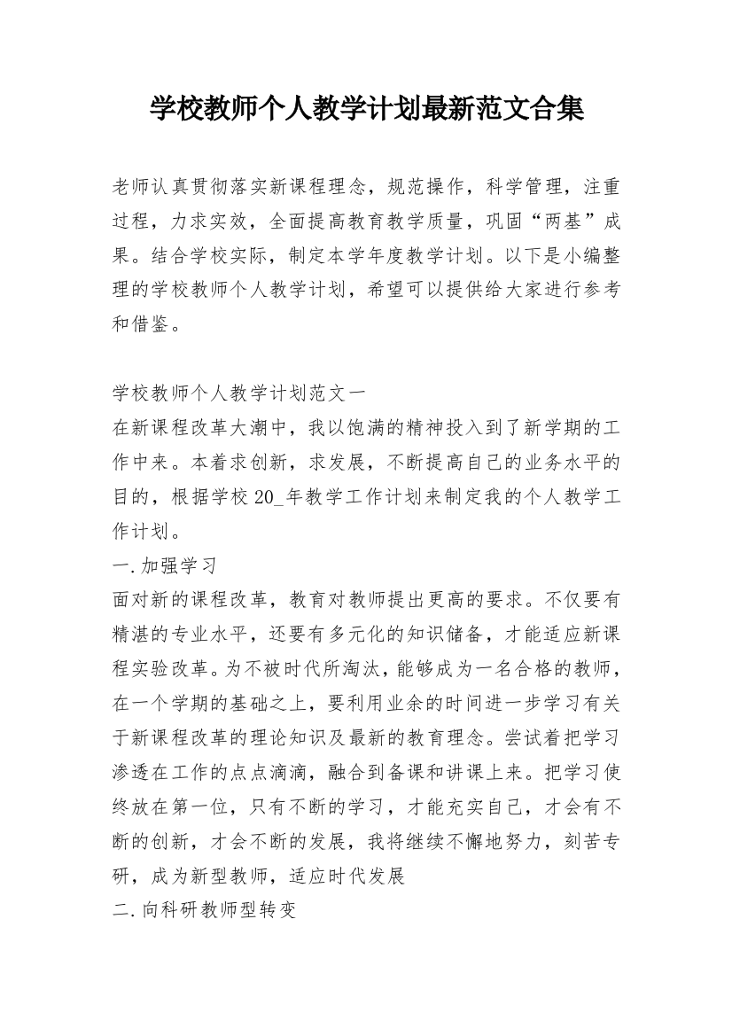 学校教师个人教学计划最新范文合集