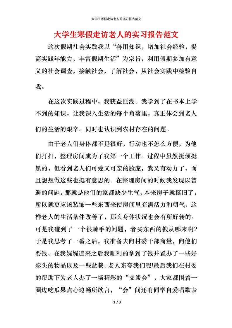 精编大学生寒假走访老人的实习报告范文