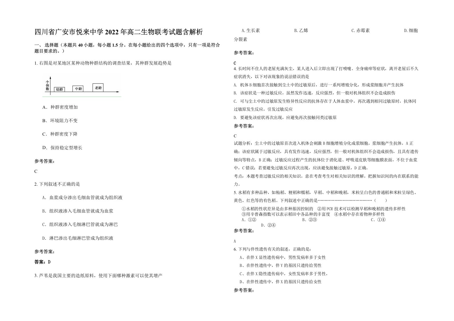 四川省广安市悦来中学2022年高二生物联考试题含解析