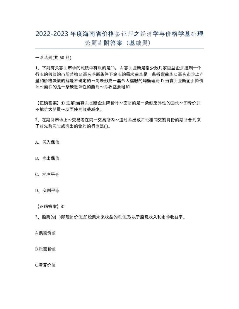 2022-2023年度海南省价格鉴证师之经济学与价格学基础理论题库附答案基础题