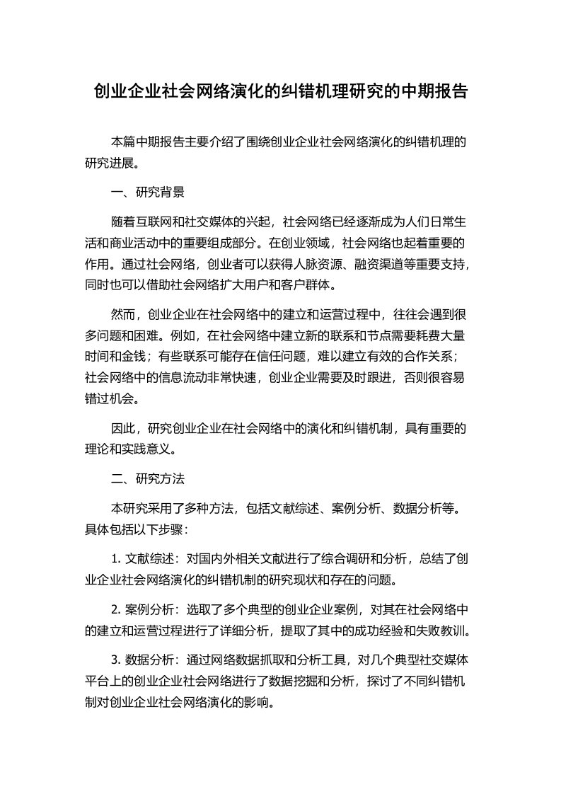 创业企业社会网络演化的纠错机理研究的中期报告