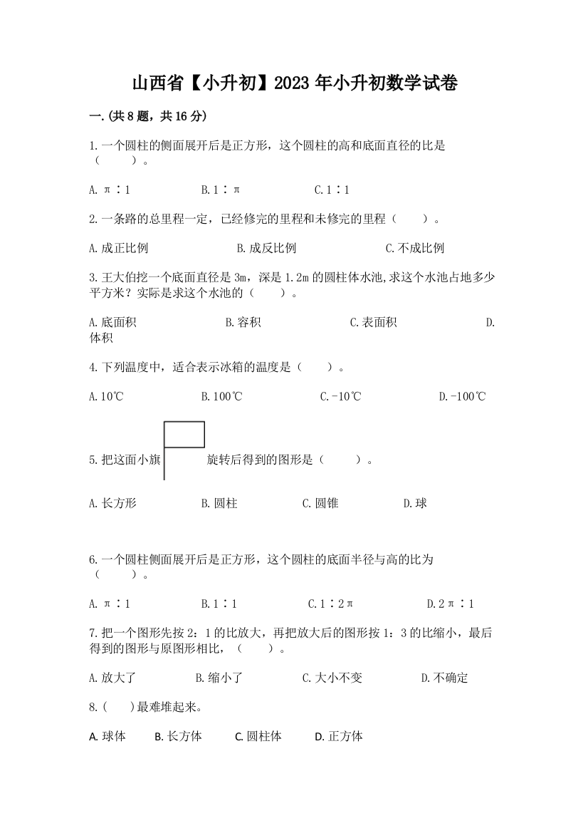 山西省【小升初】2023年小升初数学试卷【研优卷】