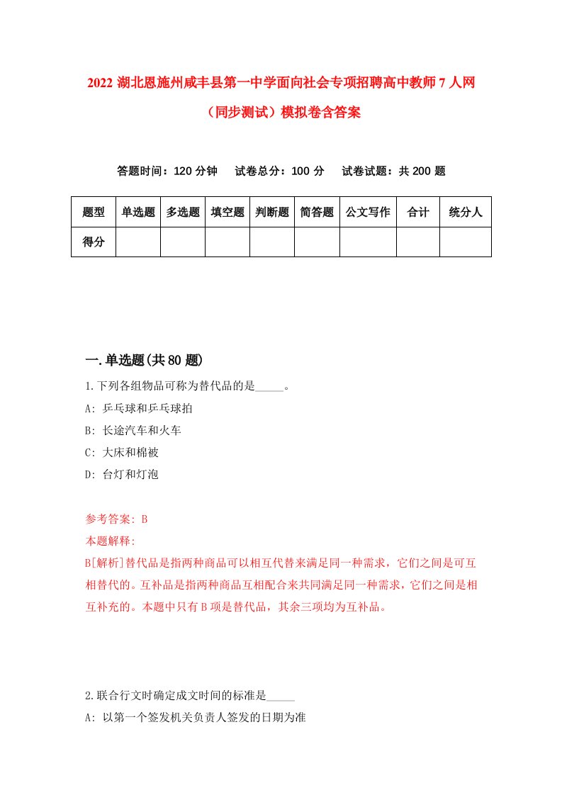 2022湖北恩施州咸丰县第一中学面向社会专项招聘高中教师7人网同步测试模拟卷含答案9