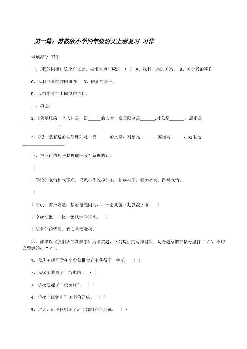 苏教版小学四年级语文上册复习习作[修改版]