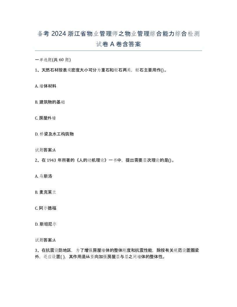 备考2024浙江省物业管理师之物业管理综合能力综合检测试卷A卷含答案